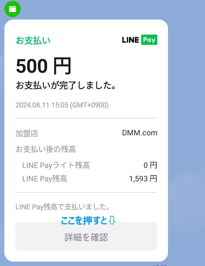 LINE Payを使うとLINEウォレットに詳細が届く