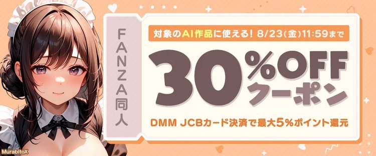 fanza同人AI生成作品30％OFFクーポン