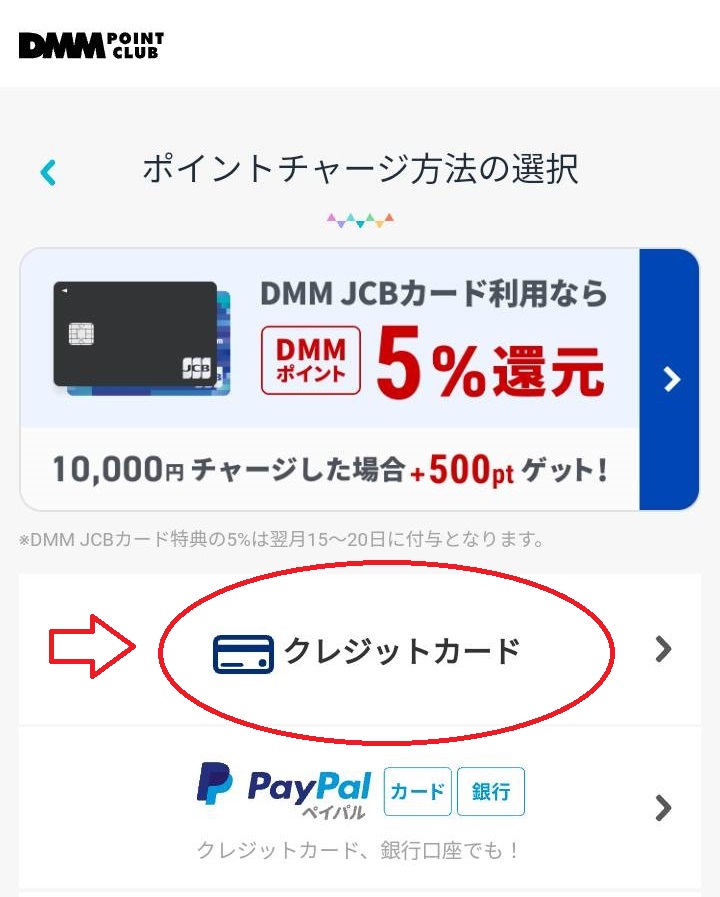 FANZAでdmmポイントをチャージ