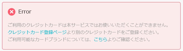 ご利用のクレジットカードは本サービスではお使いいただくことができません