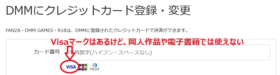 FANZA同人ではvisaカードが使えない