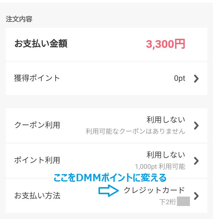 FANZAの支払方法をLINE Payに変更する