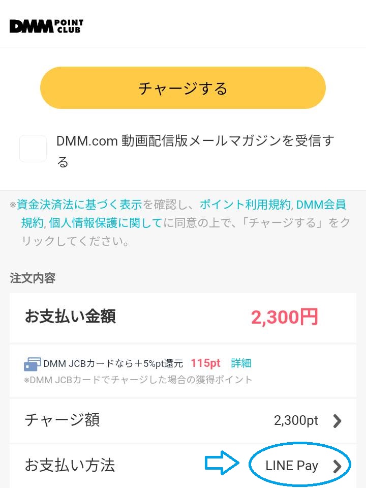 LINE Payでfanzaを購入