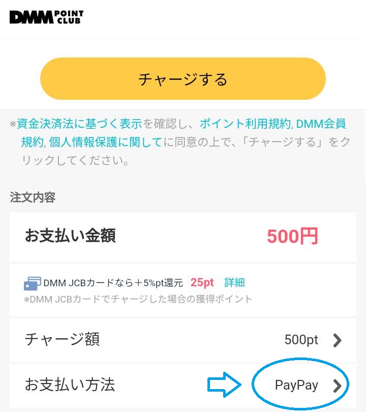 FANZAでここがPayPayになってればOK